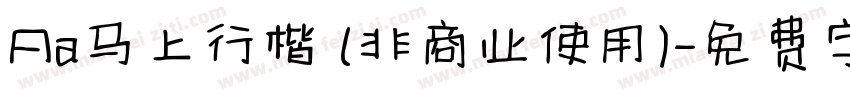 Aa马上行楷 (非商业使用)字体转换